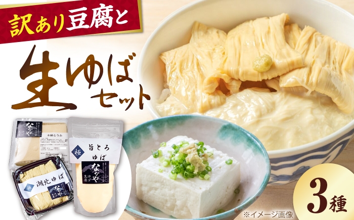 
                  【訳あり】 湯葉・豆腐セット 滋賀県長浜市/なかや[AQBK015] 訳あり 訳有 訳アリ ゆば 湯葉 ユバ 生ゆば 生湯葉 豆腐 とうふ 豆富 国産 国産大豆 大豆 滋賀 おすすめ ゆば 湯葉 ユバ 生ゆば 生湯葉 国産 国産大豆 生湯葉 創作料理 大豆製品 和食 精進料理 豆乳 手作り お取り寄せ ギフトセット 煮物 贅沢
                