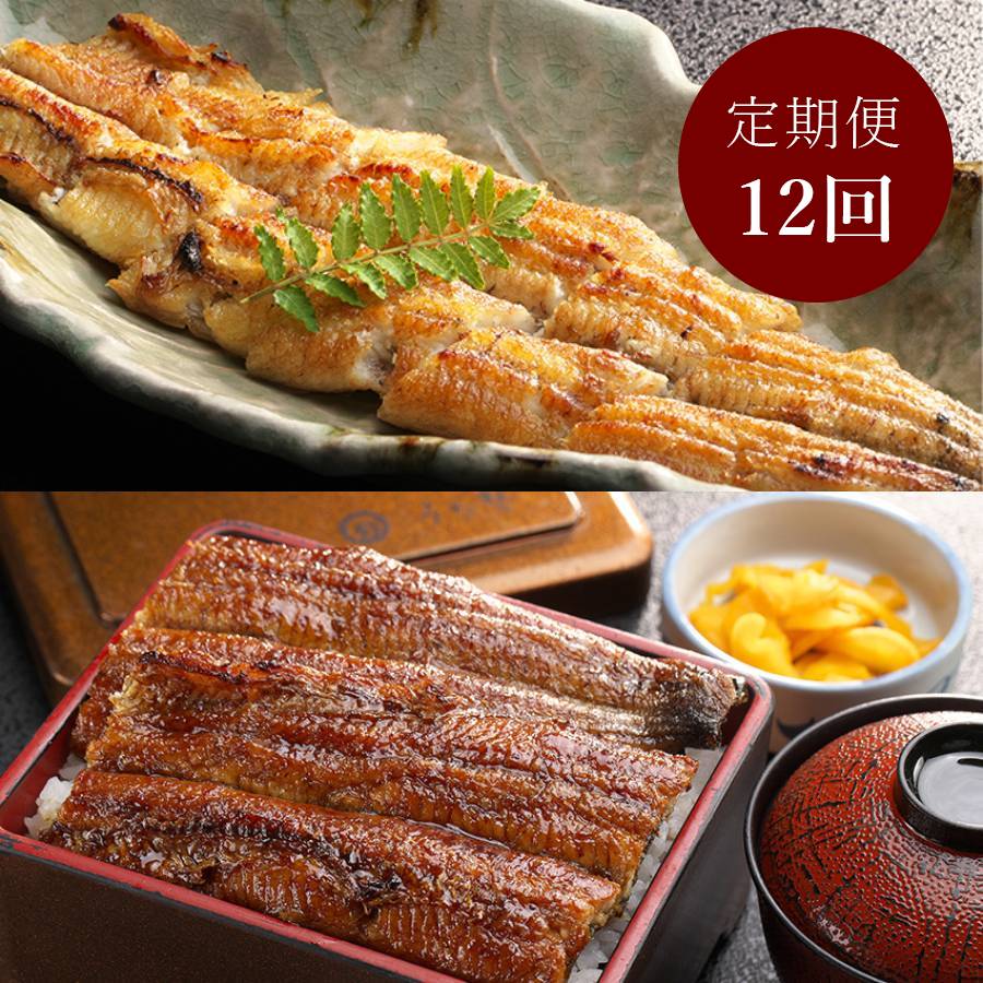 ＜うな勢＞「鰻かば焼き・白焼き」各１尾（計２尾）【１２ヵ月定期便】