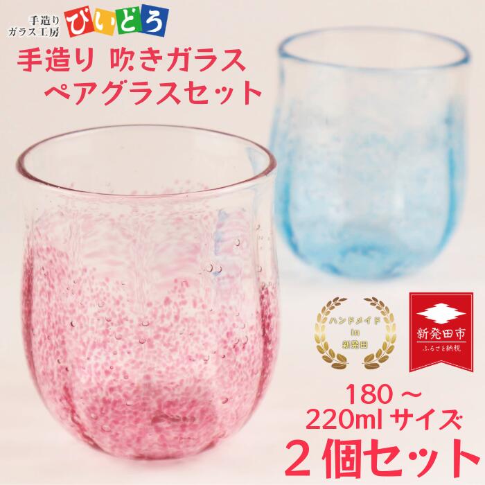 【ふるさと納税】 手造り 吹きガラス ペアグラス ハンドメイド 手作り ペア 夫婦 カップル マイグラス ガラス グラス おしゃれ オシャレ お洒落 結婚祝い 退職祝い 記念 誕生日 記念日 ギフト プレゼント 新潟県 月岡温泉 観光 月岡 温泉 新潟 新発田 びいどろ biidoro001