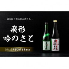 ＜純米大吟醸＞飛形・＜純米吟醸＞吟のさと【720ml】2本セット