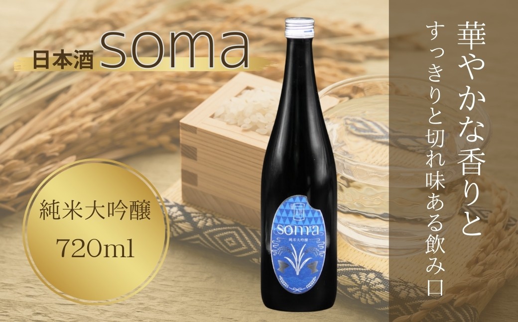 
                  日本酒 soma 純米大吟醸 720ml  | お酒 さけ サケ 4合 四号 四号瓶 地酒 晩酌 おすすめ 大吟醸 国産 米 プレゼント お歳暮 誕生日 贈答 お中元 ギフト 蔵元 福島県 南相馬市 豊田農園 アグリロード 日本酒
                