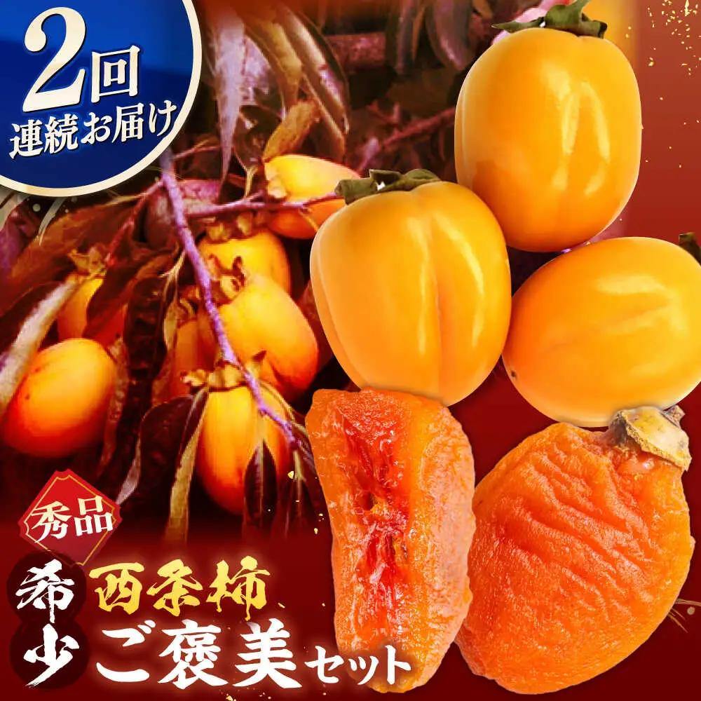 フルーツ 【先行予約】【10個限定】【全2回定期便】柿のご褒美セット！ 合わせ柿 2kg 干柿SHUKU8玉  島根県松江市/マルカミ農縁株式会社 [ALCM018] フルーツ フルーツ
