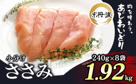 小分け！【京都府産 京丹波あじわいどり】ささみ 240g×8袋 1.92kg FCBK009