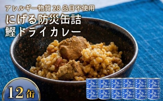 にげる防災缶詰 おいしいごはん 鰹ドライカレー 12缶 缶詰め セット 鰹 カツオ かつお ドライカレー カレー レトルトカレー 常温保存 レトルト 防災 非常食 保存 備蓄 ストック アウトドア キ