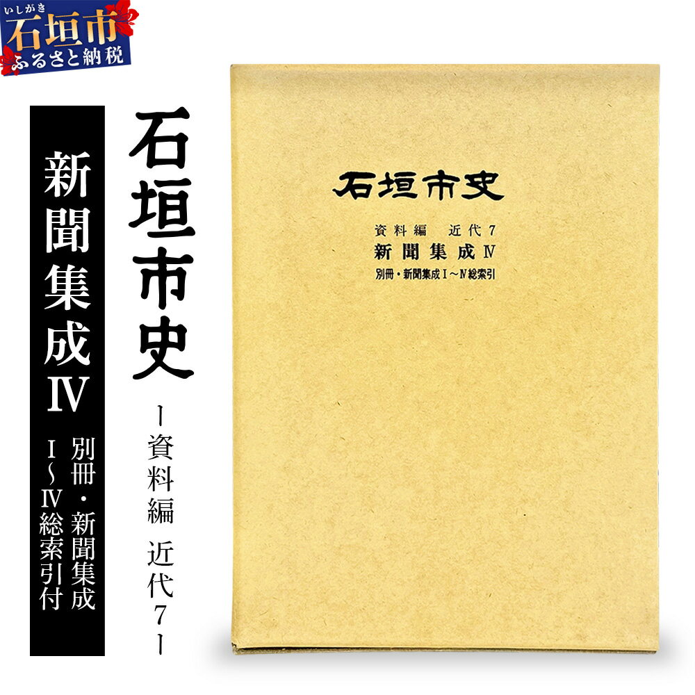 【ふるさと納税】石垣市史資料編・近代7 新聞集成IV・総索引　KY-5