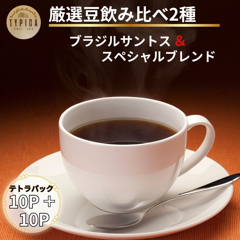 【ふるさと納税】 コーヒー 飲み比べ2種 スペシャルブレンドとブラジルサントス テトラパック 10P×2種 自家焙煎 珈琲 ブレンド 豆 粉コーヒー 粉珈琲 焙煎 コク 人気 こだわり コーヒー豆 珈琲豆 挽き立て ティーパック ギフト お取り寄せ 送料無料 千葉県 銚子市 ティピカ