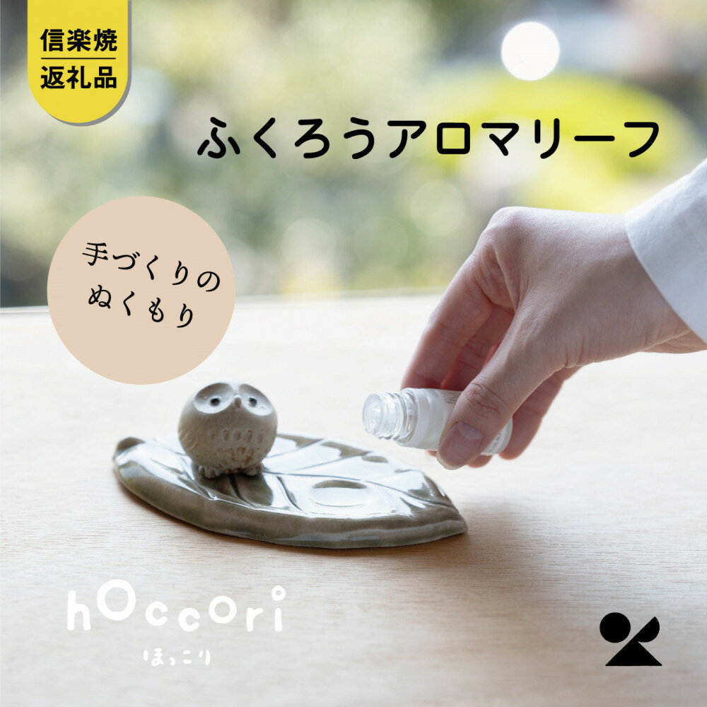 【ふるさと納税】【信楽焼・明山】ひとみちびふくろうアロマリーフ　hc-34 | クラフト 民芸 人気 おすすめ 送料無料