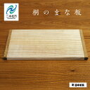 【ふるさと納税】 〈創業明治2年、田中家具謹製〉桐のまな板 まな板 料理 暮らし 伝統工芸 職人技 おすすめ お中元 お歳暮 ギフト 二本松市 ふくしま 福島県 送料無料 【田中家具】