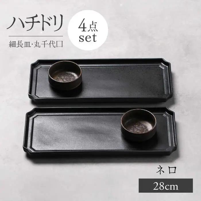 【美濃焼】ハチドリ 28cm細長皿・丸千代口×2 4点ｾｯﾄ（ﾈﾛ）【Felice-フェリーチェ-藤田陶器】[MBX093]