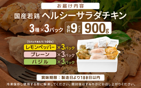 国産若鶏 むね肉 ヘルシーサラダチキン 3種セット 100g × 各3パック（合計900g） プレーン味 / バジル味 / レモンペッパー味 低カロリーサラダチキン！【国産 チキン サラダチキン 国産