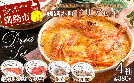 1月発送 カフェ・レストラン ポンヌフ 釧路港町ドリアセット( 北海しまえび ・ 花咲蟹 ・ 帆立 ・ 牡蠣 ) 簡単 冷凍 チーズ レンチン 温めるだけ かに ほたて カキ ホタテ ドリア えび お惣菜 おかず 北海道 簡単調理 小分け F4F-3322