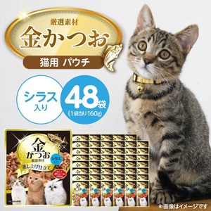 金かつお 猫用パウチ（シラス入り）160g×48袋_金かつお 猫用 パウチ 160g × 48袋 シラス入り 全年齢 対応 やさしい ゼリータイプ 水分補給 まぐろ かつお 健康維持 ウェットフード 自然派 おやつ キャットフード 福岡県 久留米市_Pf064-01