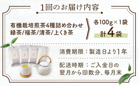 【全12回定期便】「農林水産大臣賞・黄綬褒章受章」 有機 栽培 煎茶 4種 詰め合わせ (4本/回)【北村茶園・茶の間】[QAD024]