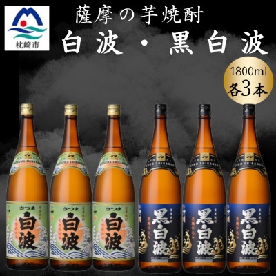 
            さつま白波&黒白波1800ml　各3本セット　C7-15【1644228】
          
