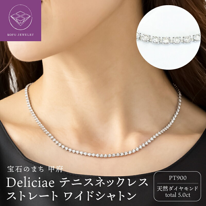 【ふるさと納税】＜ 甲府ジュエリー ＞ ネックレス ジュエリー レディース アクセサリー 天然 ダイヤモンド 計5.0ct PT900 プラチナ テニスネックレス Deliciae ストレート ワイドシャトン ギフト プレゼント ケース付 バッグ付 鑑別書付 保証書付 認定書付 k137-155