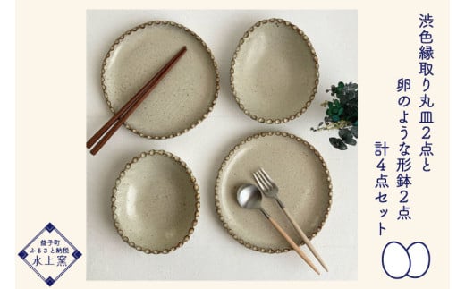 【益子焼】渋色縁取り丸皿2点と卵のような形鉢2点4点セット｜丸皿 取り鉢 セット 食洗機可 レンジ△（BU011）