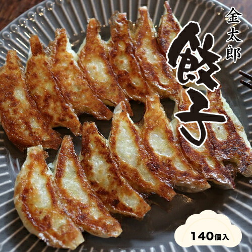 158-1067-003 金太郎餃子（薄皮あっさり餃子）１４０個入り