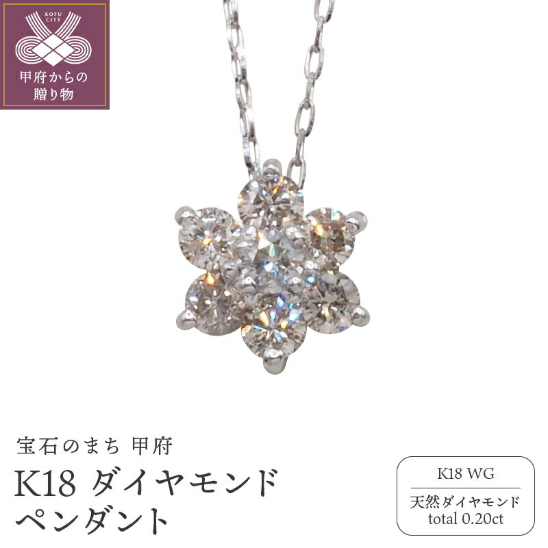 【ふるさと納税】＜ 甲府ジュエリー ＞ ネックレス ペンダント ダイヤモンド ジュエリー レディース アクセサリー 0.20ct K18 ホワイトゴールド 天然 フラワーモチーフ ギフト プレゼント 鑑別書付 k132-036