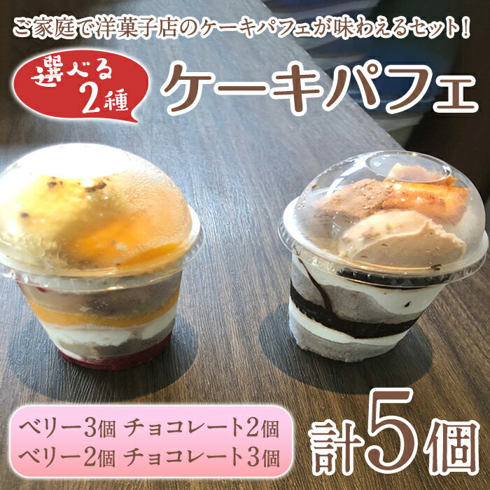 【ふるさと納税】＜容量が選べる＞ケーキパフェ2種セット(計5個/ベリー・チョコレート) カップケーキ スイーツ デザート 小分け カップ 器 冷凍 冷凍スイーツ 冷凍デザート 【sm-CD020】【羽根】