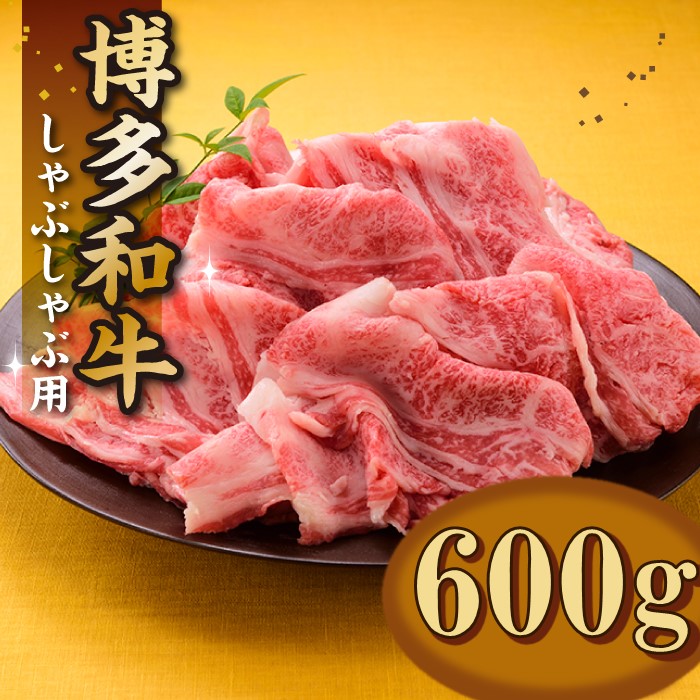 AB395.博多和牛焼きしゃぶ（約６００グラム）