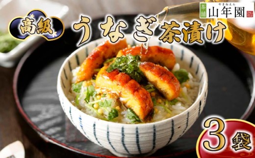 うなぎ 鰻 ウナギ お茶漬け 茶漬け 3袋セット ギフト 包装 父の日 母の日 のし 個包装 ギフトセット 魚 ご飯 お茶 炊き込みご飯 無添加 だし お祝い 贈り物 高級うなぎ茶漬け 山年園 静岡県 下田市