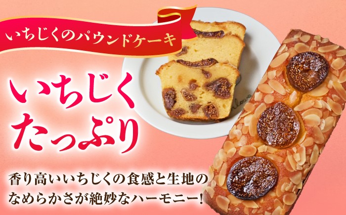 パウンドケーキ ケーキ スイーツ フルーツ ぱうんどけーき 焼き菓子 お菓子 贈り物 ギフト プレゼントセット くるみ いちじく