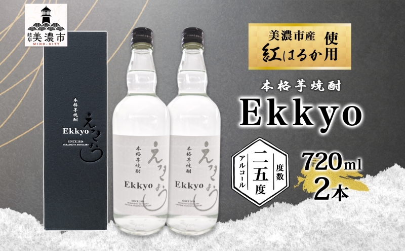 本格 芋焼酎 えっきょう 25度 720ml 瓶 2本 Ekkyo 焼酎 乙類 お酒 アルコール 飲料 さつまいも 紅はるか 芋 いも イモ G酵母 オリジナル 晩酌 家飲み プレゼント 贈り物 ギフト 父の日 お中元 お歳暮 誕生日 自家用 送料無料 紫屋  岐阜県 美濃市