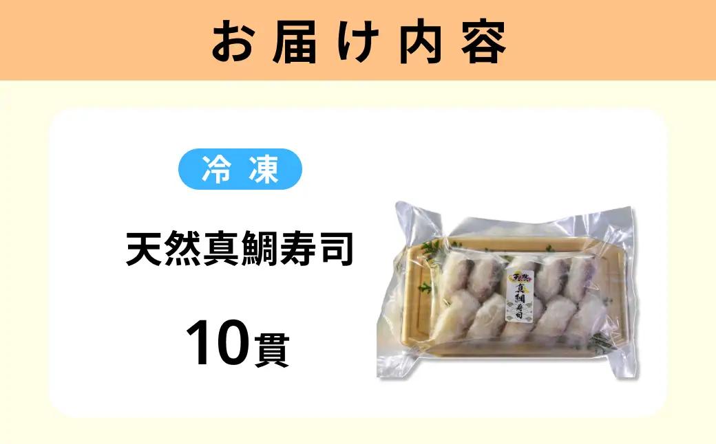 天然真鯛（まだい）寿司10貫 【020_1704】