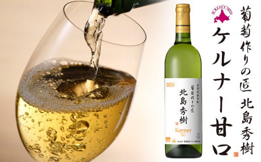 葡萄作りの匠 北島秀樹ケルナー 2020　甘口＜北海道ワイン＞　【余市のワイン】 国産ワイン 北海道産ワイン 余市町産ワイン 白ワイン 甘口のワイン GI北海道認定ワイン 匠 お酒 750ml