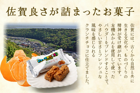 【鹿島高校 商業科 共同開発】みかん クランチチョコ 佐賀のかなで 鹿島産みかんパウダー使用 3箱（10本入×3箱）佐賀 鹿島 チョコレート ご当地スイーツ C-191