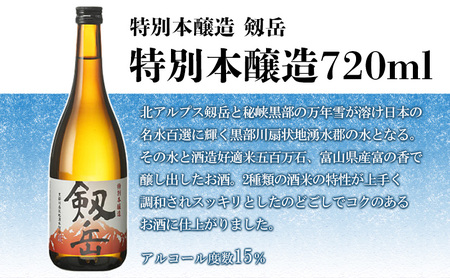 日本酒飲み比べセット 剱岳 3種厳選 日本酒飲み比べセット【720ml×3本】
