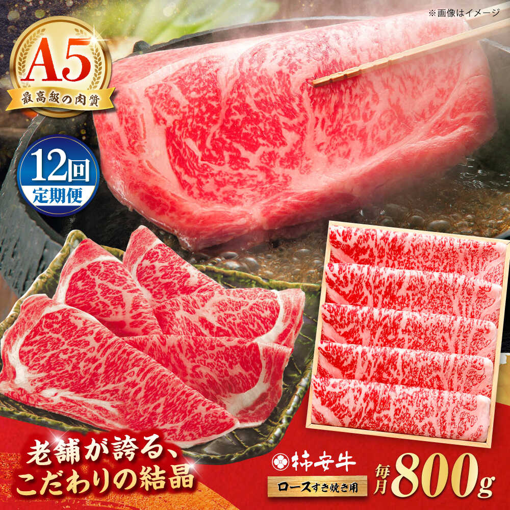 【ふるさと納税】【12回定期便】最高級A5等級 三重県産 黒毛和牛 柿安牛 ロース すき焼き用 800g / 国産牛 ブランド牛 牛肉 冷蔵 / 亀山市 / 柿安本店 [AMBW017]