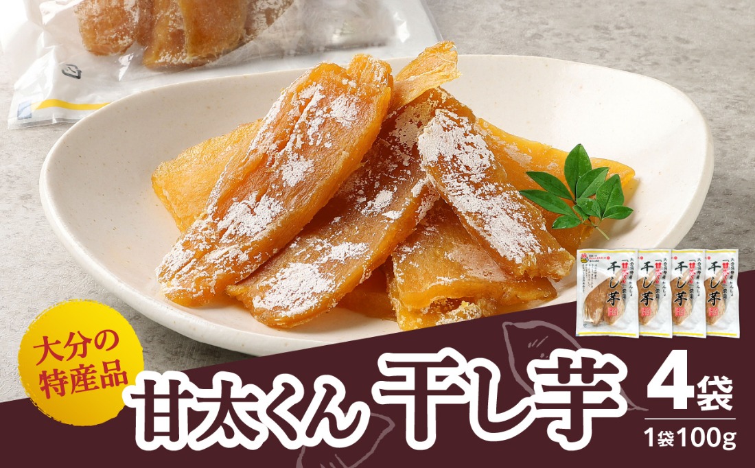 【F02006-K】【敬老の日ギフト】 大分県の特産品【甘太くん】干し芋100ｇ×4袋《9月15日お届け》
