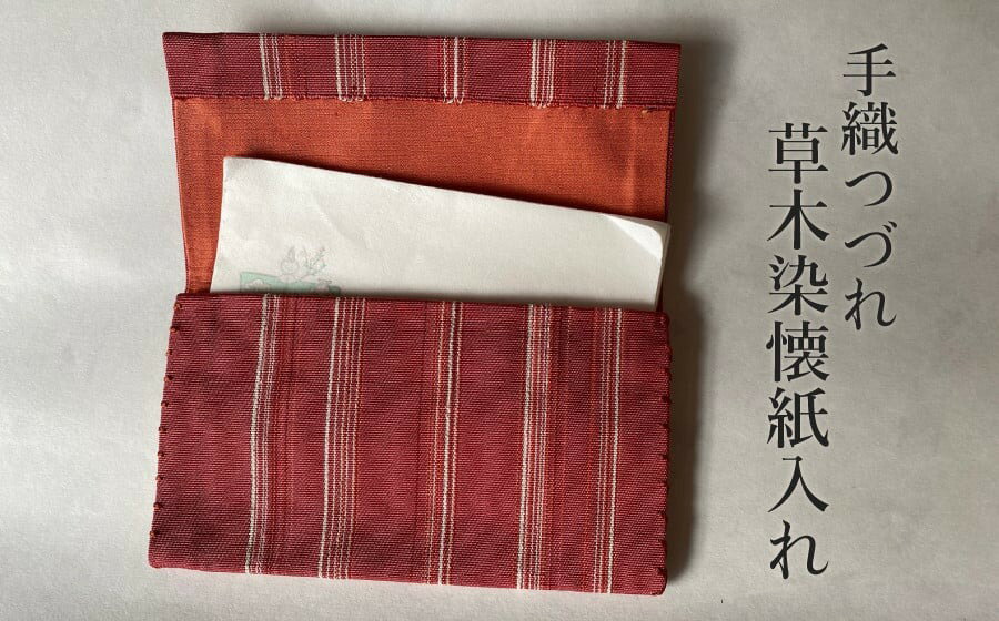 【ふるさと納税】 手織りつづれ　草木染懐紙入れ　K-6102　手織りや虚籟庵