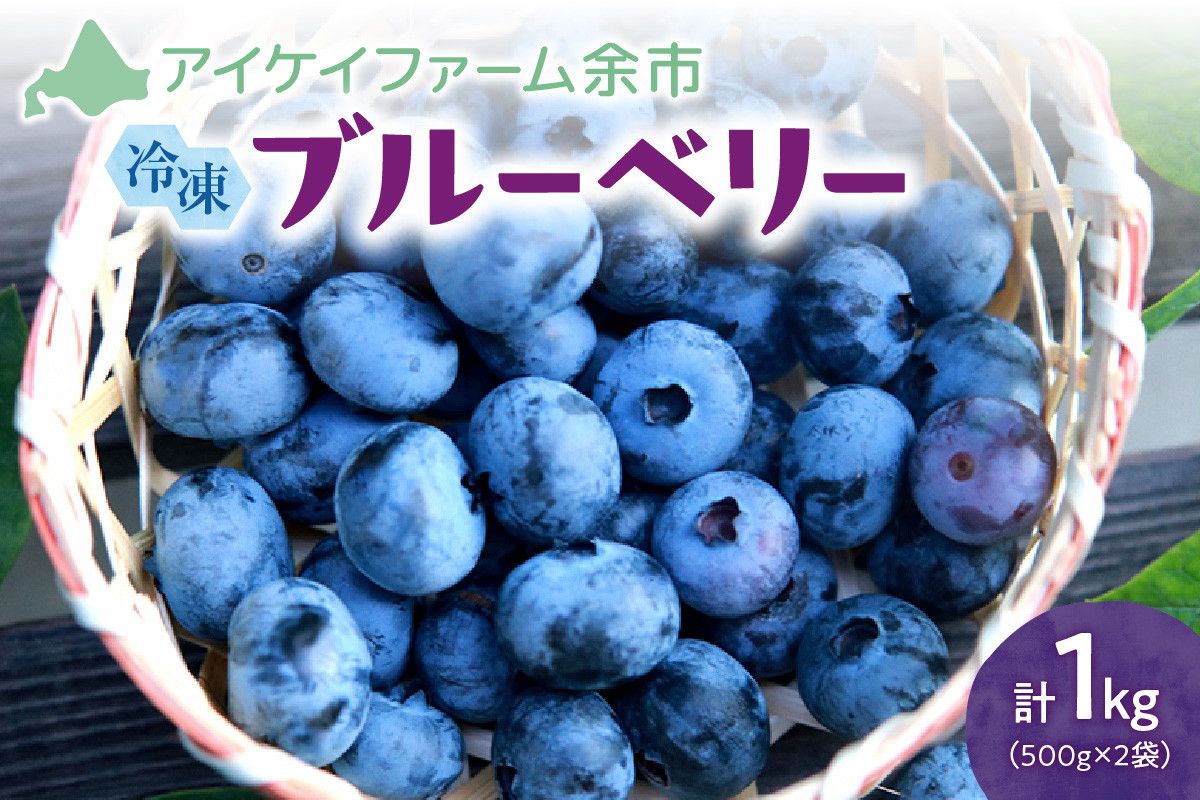 
                  冷凍ブルーベリー 500g×2袋（チャック付き袋）【アイケイファーム余市】
                