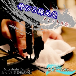 伸びる綿足袋　フィット足袋 1足｜鳴門　和装　和服　踊り　茶道　フィット　足袋　