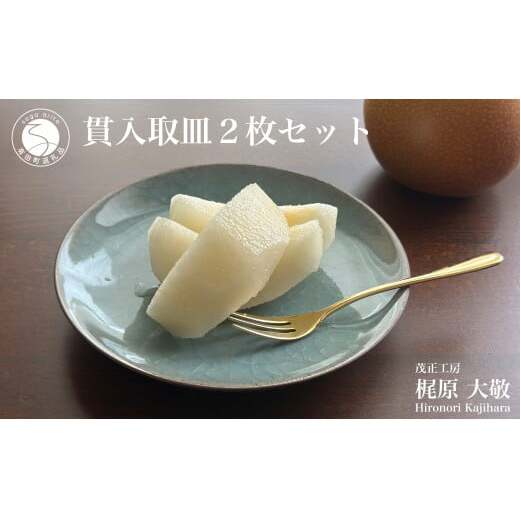 有田焼 貫入取皿 2枚セット【梶原大敬 茂正工房】器 うつわ 食器 皿 取皿 菓子皿 デザート皿 2枚 セット ペア 青磁 貫入 青 夏 上品 シンプル 作家 ろくろ 電子レンジ対応 ak024