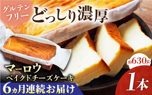 【全6回定期便】ベイクドチーズケーキ(630g)×1本 チーズケーキ マーロウ 濃厚 ちーずけーき べいくどちーず グルテンフリー高温加熱処理 濃厚チーズ デザート スイーツ 洋菓子 焼き菓子 人気 横須賀【マーロウ】 [AKAF075]