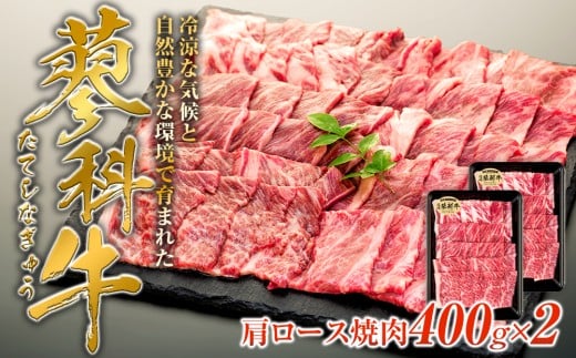 蓼科牛肩ロース焼肉用400g×2　　　