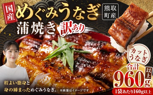 【 7月13日までの入金確認で土用の丑の日までにお届け 】 【 訳あり 】 熊取町産めぐみうなぎ 蒲焼き 合計960g以上 （ 6袋 ） うなぎ ウナギ 鰻 鰻の蒲焼き うな重 うな丼 おかず めぐみうなぎ 魚介 魚介類 魚 魚類 国産 大阪府産 急速冷凍 冷凍