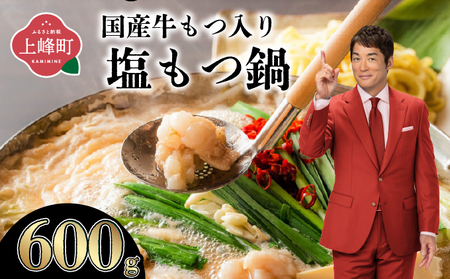 【2026年2月配送】5～6人前 国産牛モツ入り 絶品塩もつ鍋（600g）