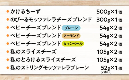 こだわりのチーズ＆チーズブレンドセット（8種類）　滋賀県長浜市/株式会社マリンフード[AQCM002]