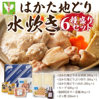 福岡限定!はかた地どり水炊き6種盛りセット　3～4人前(岡垣町)【配送不可地域：離島】