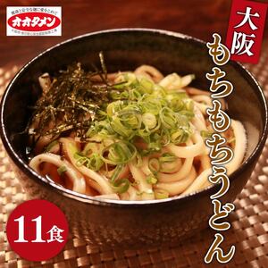 【万博でも使用】大阪もちもちうどん ゆで うどん 11食 11人前 オオタメン うどんうどん 万博 大阪万博 大阪 大阪府 松原市