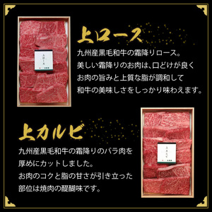 秘伝・焼肉のたれ付 九州産黒毛和牛上ロース上カルビセット_牛肉 黒毛和牛 上ロース 上カルビ 焼肉 セット たれ付き 国産 九州産 各200g 計 400g ロース カルビ 霜降り お取り寄せ グルメ