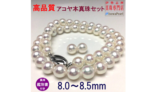 
                  【大珠】 アコヤ真珠 8～8.5mm ネックレス イヤリングorピアス セット 真珠 アクセサリー パール 母の日 入学式 卒業式 結婚式 冠婚葬祭 誕生石 フォーマル ジュエリー / 老舗の真珠専門店・高品質アコヤ真珠ネックレスセット8.0～8.5ミリ
                