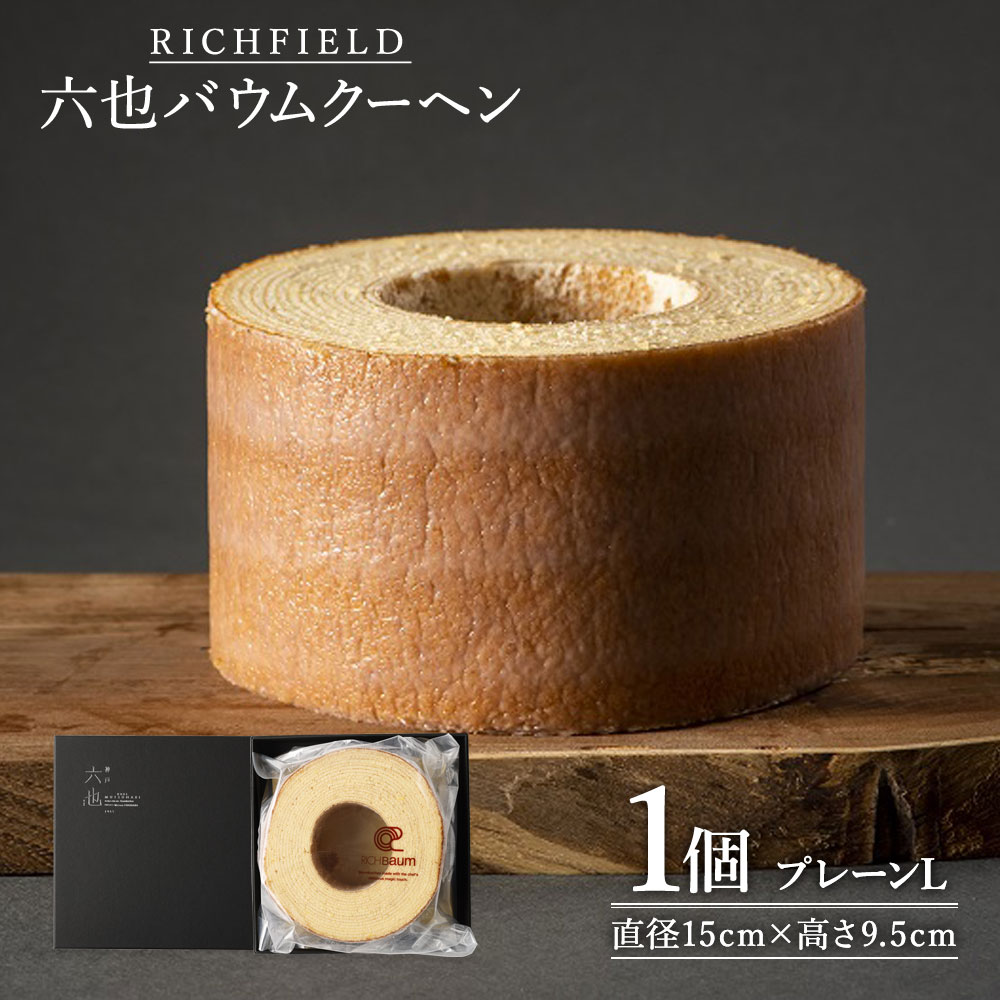 スイーツの街 神戸から 六也バウムクーヘン 1個 直径15cm×高さ9.5cm | しっとり バウムクーヘン 焼き菓子 お菓子 洋菓子 スイーツ プレーン お取り寄せ ギフト 贈り物 兵庫県 神戸市 送料無料