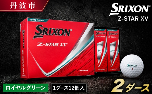 スリクソン Z-STAR XV9 ゴルフボール ロイヤルグリーン 〈2ダース 24球〉 飛距離重視 兵庫県丹波市