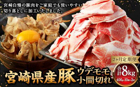 【2ヶ月定期便】＜宮崎県産豚 ウデモモ 小間切れ 400g×10袋（10袋×2回）＞お申込みの翌月下旬頃に第一回目発送（12月は中旬頃）【c1377_mc_x4】 豚肉 お肉 肉 新生活応援 卒業祝い 就職祝い 入学 卒業 お花見 引越し
