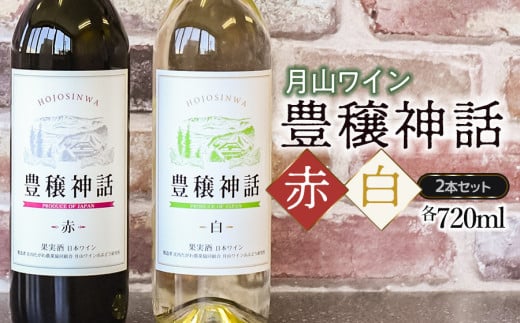 A15-253　月山ワイン　豊穣神話　赤白セット　720ml×2本　K19-735
